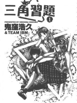 [鬼窪浩久] 恋するトライアングル 1 [中]_003