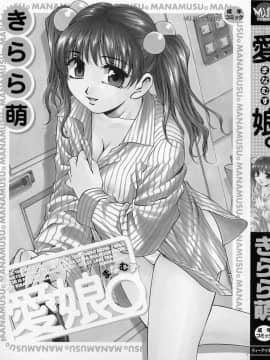 [きらら萌] 愛娘。 －まなむす－ [中]_005