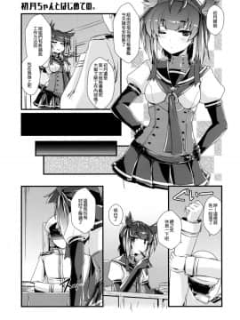 [無邪気漢化組] (COMIC1☆13) [致命傷 (弥舞秀人)] 初月ちゃんとはじめての。 (艦隊これくしょん -艦これ-)_MJK_18_T1094_006