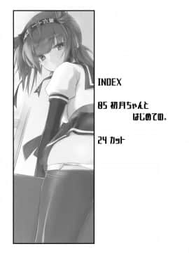 [無邪気漢化組] (COMIC1☆13) [致命傷 (弥舞秀人)] 初月ちゃんとはじめての。 (艦隊これくしょん -艦これ-)_MJK_18_T1094_005