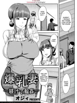 [オジィ] 爆乳妻～躾けて輪姦～ (ANGEL 倶楽部 2015年1月号) [英訳] [DL版]