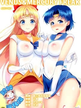 (C88) [アカベンギン(アサヒなヒカゲ)] VENUS&MERCURY PREAK(美少女戦士セーラームーン )[脸肿汉化组]