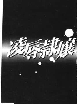 [アンソロジー] 凌辱隷嬢 [中]_005