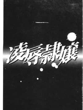 [アンソロジー] 凌辱隷嬢 [中]_049