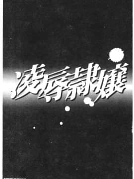 [アンソロジー] 凌辱隷嬢 [中]_071