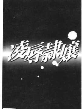 [アンソロジー] 凌辱隷嬢 [中]_099