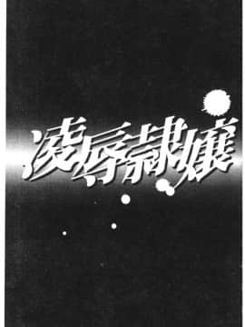 [アンソロジー] 凌辱隷嬢 [中]_135