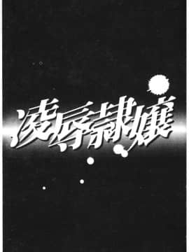 [アンソロジー] 凌辱隷嬢 [中]_145