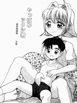 [アンソロジー] ショタ狩り Vol.5 年上の女の子逆攻め特集!! [中]_091