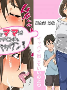 [キャブレター][大好きなママは僕のチ○ポと相性バツグン!]