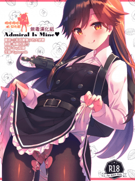 (COMIC1☆13) [TIES (Takei Ooki)] Admiral Is Mine (Kantai Collection -KanColle-) [Chinese] [嗶咔嗶咔漢化組×無毒漢化組]_01