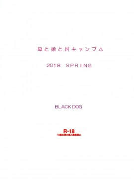 [塔布里斯個人漢化][BLACK DOG (黒犬獣)] 母と娘と丼キャンプ△ (ゆるキャン△)_030