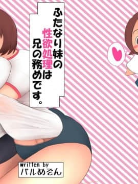 [パルめぞん (U羅漢)] ふたなり妹の性欲処理は兄の務めです。