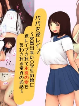 [パルめぞん (U羅漢)] 突然出来た◯学生の娘に逆レイプされて永遠の愛を誓わされる童貞のお話