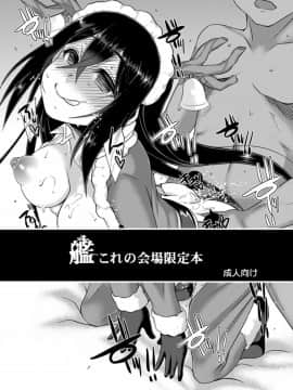 [靴下漢化組] [うにゃらら大飯店 (マブチョコ_m)] 艦これの会場限定本 (艦隊これくしょん -艦これ-) [DL版]_03_67867219_p2_