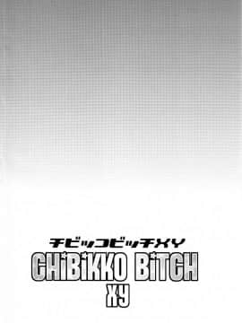 (C85) [フニフニラボ(たまごろー)] チビッコビッチXY(ポケモン) [final個人漢化] [無修正]_003fd