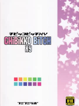 (C85) [フニフニラボ(たまごろー)] チビッコビッチXY(ポケモン) [final個人漢化] [無修正]_034fd