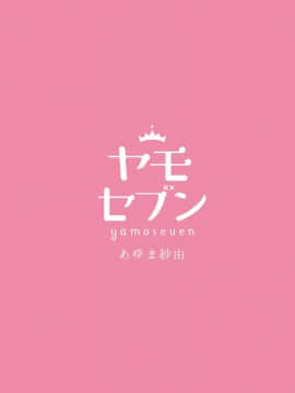 (同人誌) [ヤモセブン (あゆま紗由)] 先生愛して甘えてね [DL版]_20