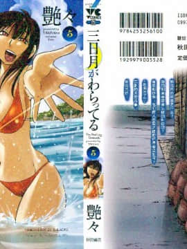 [艶々] 三日月がわらってる 5卷_000_Cover