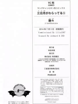 [艶々] 三日月がわらってる 5卷_210