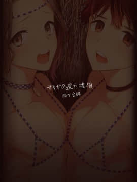 [theoldestcat汉化][サクサク還元濃縮 (股下金珠)] 成人の儀 [DL版]_28