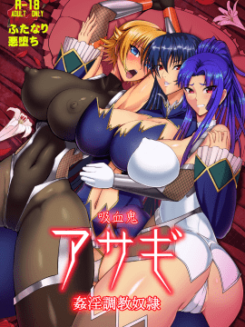 [leoR8714個人漢化][CircleΣ (泡盛一太朗)] 吸血鬼アサギ～姦淫調教奴隷～ (対魔忍アサギ)[DL版]_002