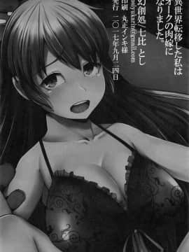 [幻創処 (七比とし)] 異世界転移した私はオークの肉嫁になりました。_025