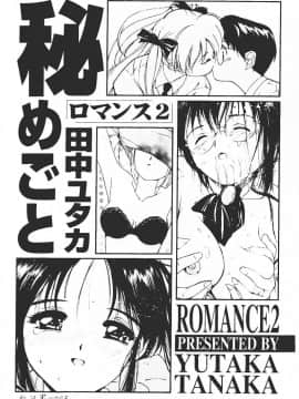 [田中ユタカ] 秘めごと ロマンス2 [中]_005