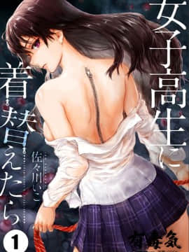 [佐々川いこ] 女子高生に着替えたら01 [中国翻訳]_00000002