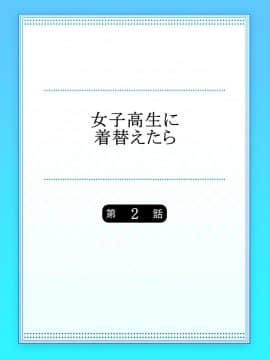 [佐々川いこ] 女子高生に着替えたら02 [中国翻訳]_00000003