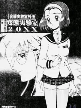 [魔北葵] 変態学園 変態実験室2 [中]_039