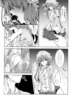 (例大祭15) [あっとむーす (雪代あるて)] ツンツンしたパチュリー様をデレさせ隊っ!! (東方Project)_08
