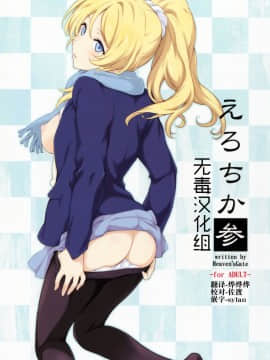 [无毒汉化组] (COMIC1☆10) [Heaven's Gate (安藤智也)] えろちか 參 (ラブライブ!)