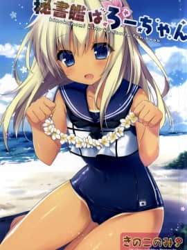 【CE家族社】(COMIC1☆9) [きのこのみ (kino)] 秘書艦はろーちゃん (艦隊これくしょん -艦これ-)[Chinese]_002
