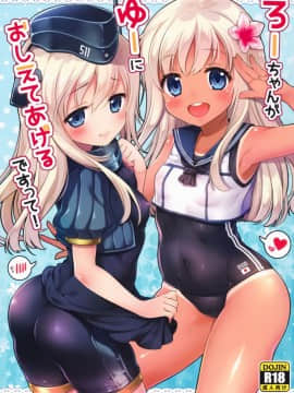 [無邪気漢化組] (C90) [K+W (ささちん)] ろーちゃんがゆーにおしえてあげるですって! (艦隊これくしょん -艦これ-)_01
