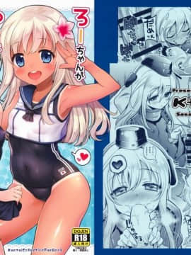 [無邪気漢化組] (C90) [K+W (ささちん)] ろーちゃんがゆーにおしえてあげるですって! (艦隊これくしょん -艦これ-)_02