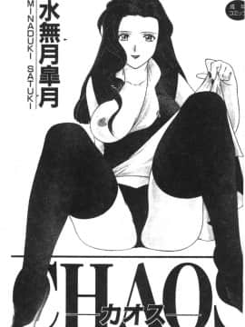 [水無月皐月] CHAOS [中]_004