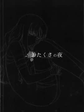 【CE家族社】(王の器5) [南端へ (絹田コウジ)] おたくさの夜 (Fate hollow ataraxia)_003