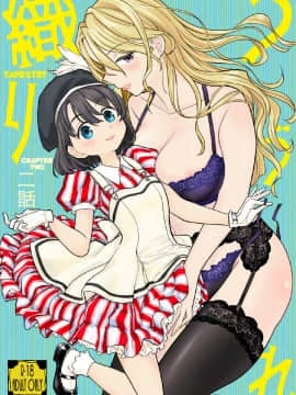 [ネダオレ (あやね)] つづれ織り 二話 [] [DL版][中国翻訳] [DL版]