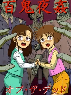 [アマツカミ] 百鬼夜姦オブ・ザ・デッド [DL版]
