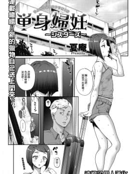 [夏庵] 単身婦妊〜シスターズ〜 [中国翻訳] [DL版]
