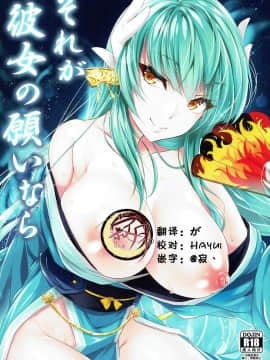 [寂月汉化组] (C93) [Panda Cotta (ささくまきょうた)] それが彼女の願いなら (FateGrand Order)