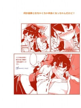 (C83) [ビタミンごはん (はせがわけいた)] 霊夢とすげえ仲良くなった。 (東方Project) [名字毫無亮點個人漢化]__999