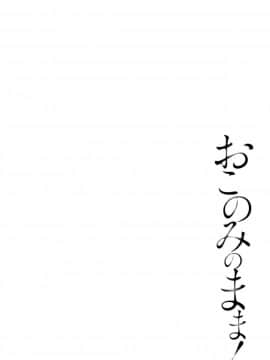 [中国翻訳][ポン貴花田] おこのみのまま!_119