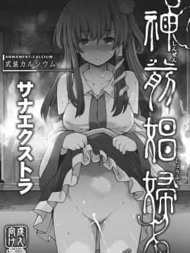[朔夜汉化](C91) [武装カルシウム (竹刈シウム)] 神前娼婦-サナエクストラ- (東方Project)