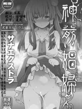 [朔夜汉化](C91) [武装カルシウム (竹刈シウム)] 神前娼婦-サナエクストラ- (東方Project)_汉化页1