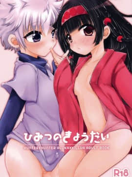 [瑞树汉化组][MiUMiU (あみん)] ひみつのきょうだい (ハンター×ハンター)_002