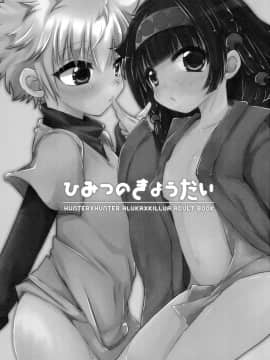 [瑞树汉化组][MiUMiU (あみん)] ひみつのきょうだい (ハンター×ハンター)_003