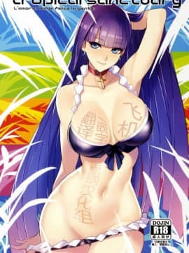 [黑锅汉化组](C92) [バンサンカン (ばん!)] tropical sanctuary (FateGrand Order)