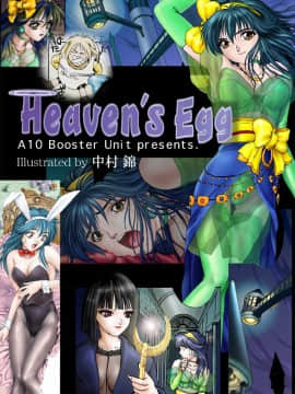 [中村錦] Heavens Egg [中]_179